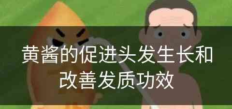 黄酱的促进头发生长和改善发质功效